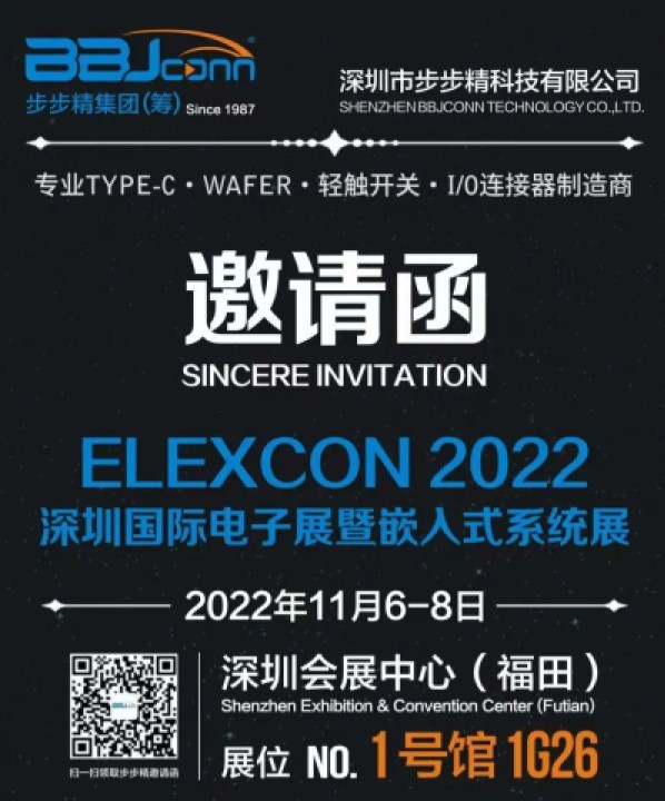 步步精誠(chéng)邀您參觀2022 ELEXCON深圳國(guó)際電子展暨嵌入式系統(tǒng)展