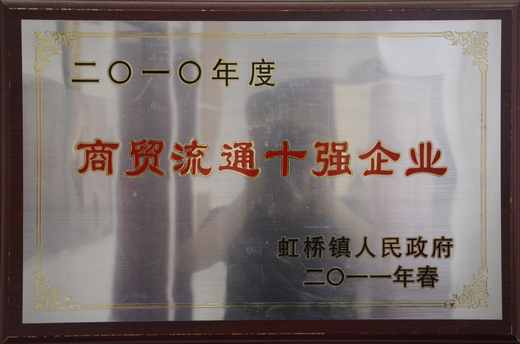 貿(mào)易流通服十強企業(yè)