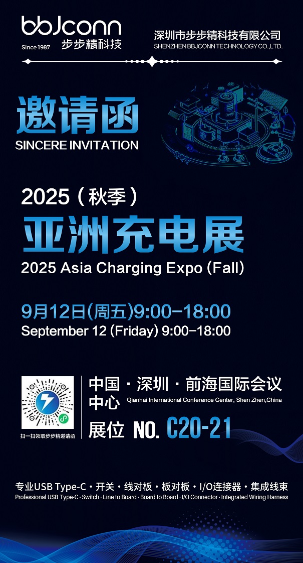 2025亞洲充電展秋季邀請函4